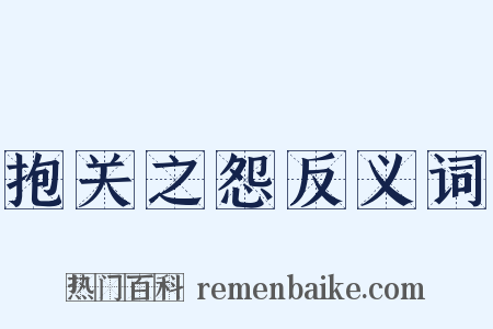 抱关之怨反义词是什么意思的图片